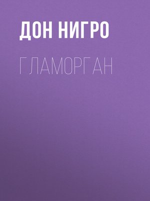 cover image of Гламорган